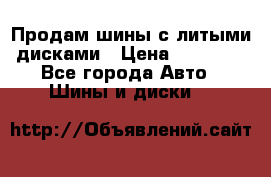  Продам шины с литыми дисками › Цена ­ 35 000 - Все города Авто » Шины и диски   